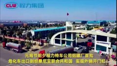 程力汽車(chē)集團(tuán)大批量?；?chē)出口坦桑利亞，實(shí)現(xiàn)了外貿(mào)開(kāi)門(mén)紅
