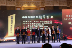 中國程力專用汽車杰出企業(yè)暨領軍人物頒獎活動圓滿結束