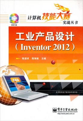 计算机技能大赛实战丛书:工业产品设计(Inventor2012)